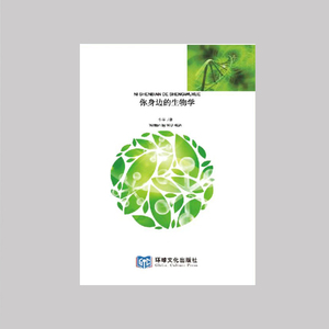 《你身边的生物学》