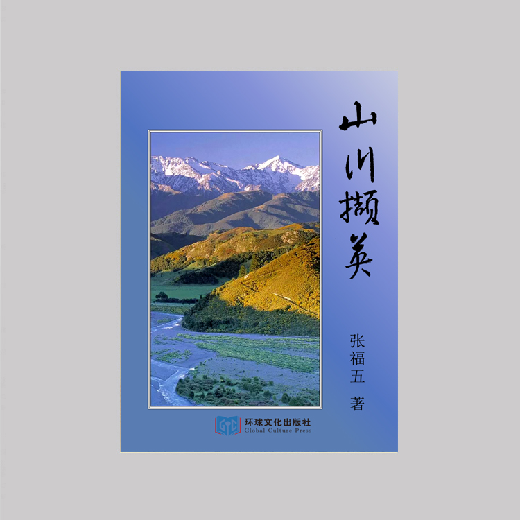 《山川撷英》