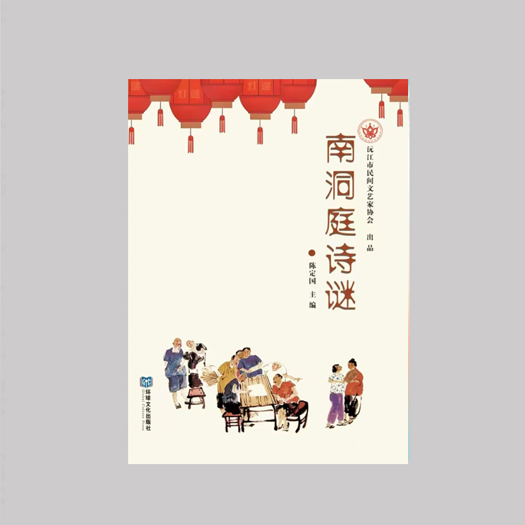 《南洞庭诗谜》