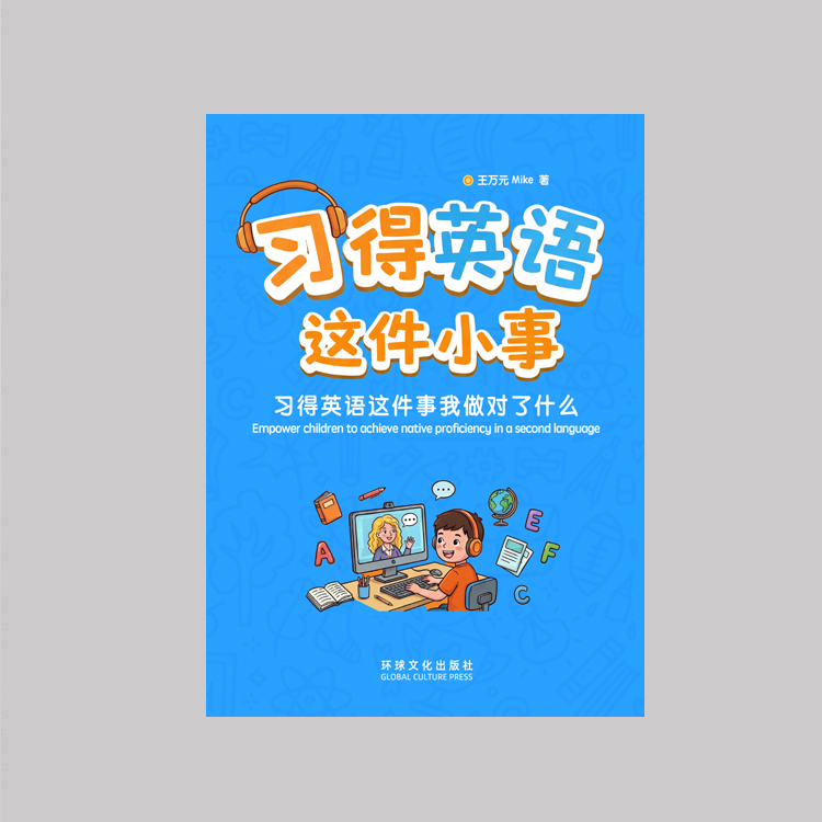 《习得英语这件小事》