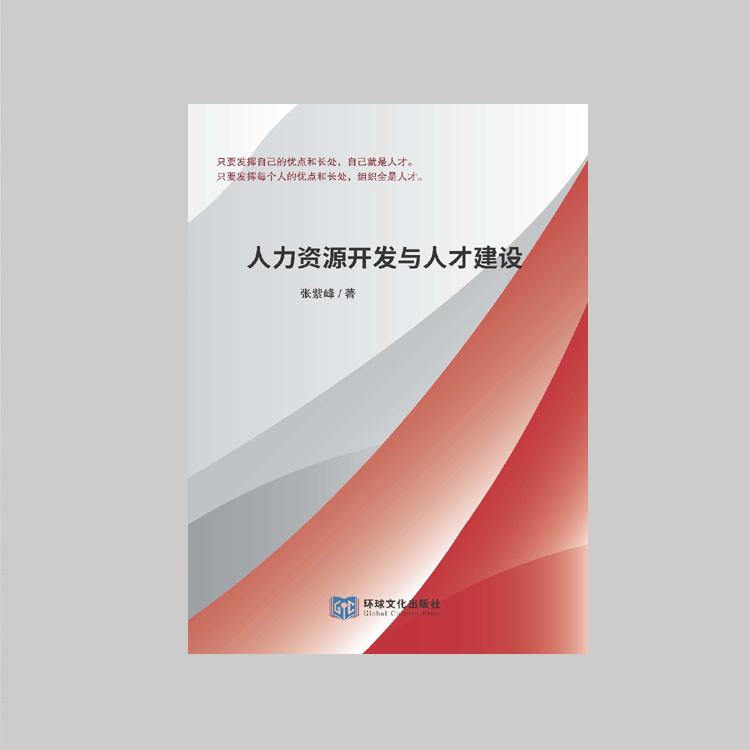 《人力资源开发与人才建设》