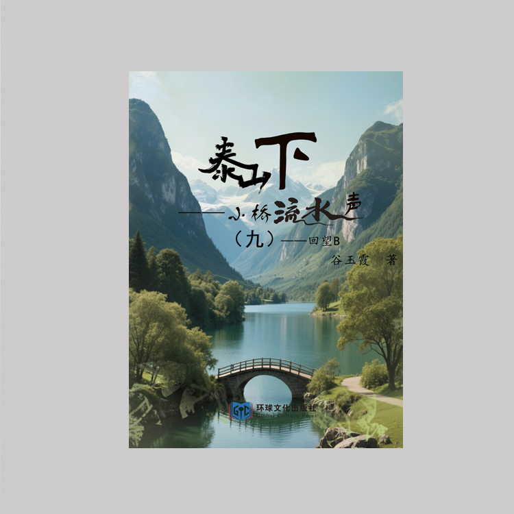 《泰山下,小桥流水声 (九)》