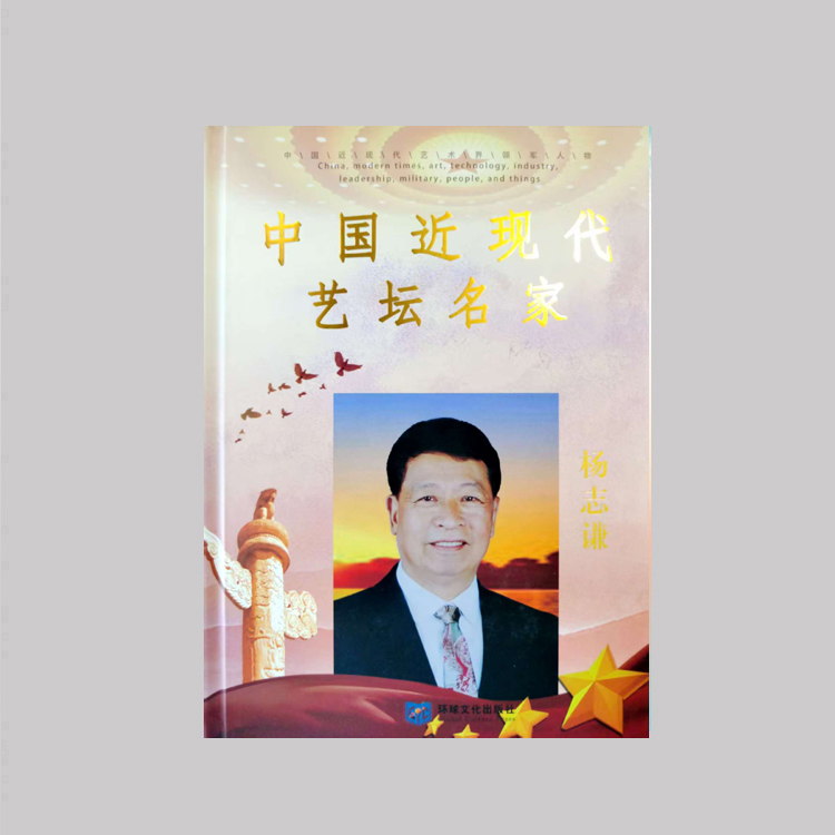 《中国近现代艺坛名家—杨志谦》
