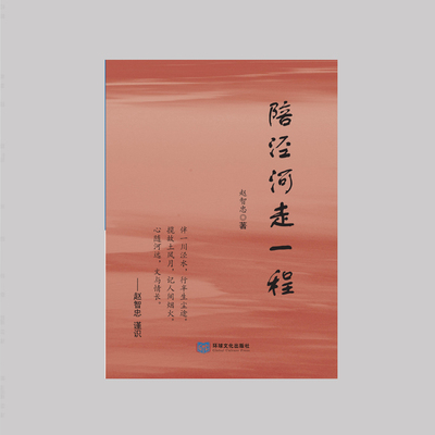 《陪泾河走一程》