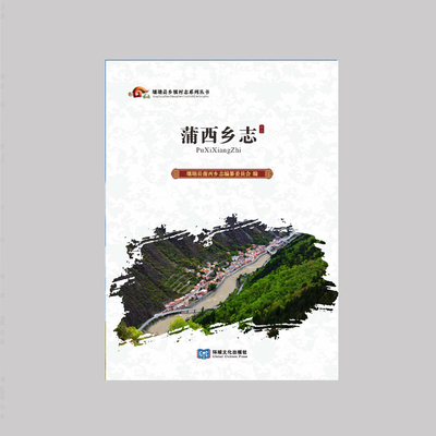 《蒲西乡志》