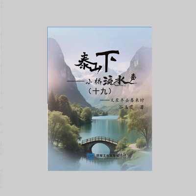 《泰山下,小桥流水声 (十九)》