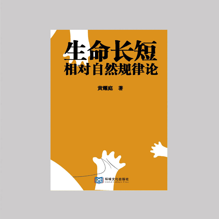 《生命长短相对自然规律论》
