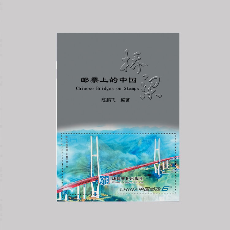 《邮票上的中国桥梁》
