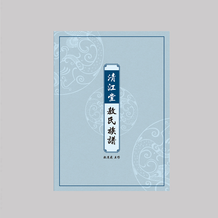 《清江堂·敖氏族谱》