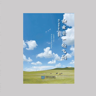 《和云朵一起飞翔》