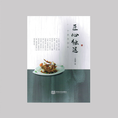 《匠心独运——中国淮扬味》