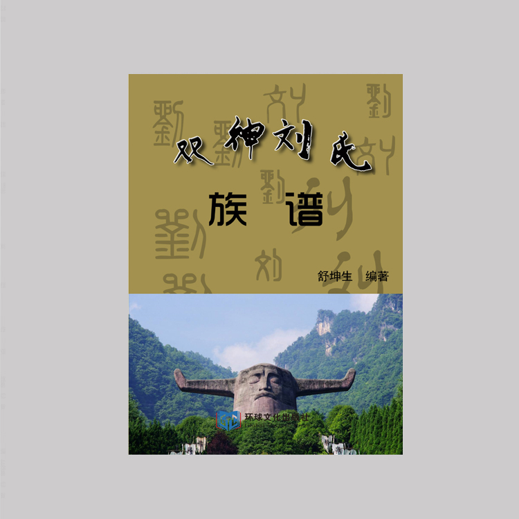《双神刘氏族谱》
