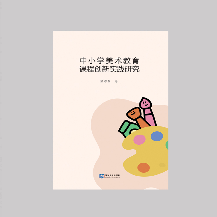 《中小学美术教育课程创新实践研究》