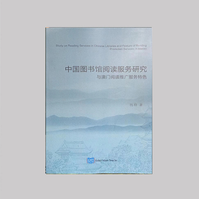 《Study on Reading Services in Chinese Libraries and Feature of Reading Promotion Services in Macao》