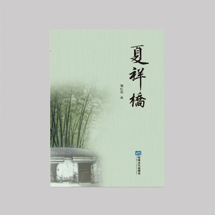 《夏祥桥》