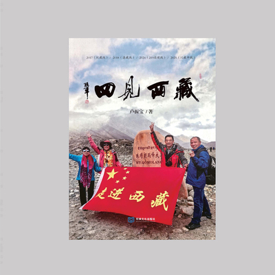 《四见西藏》