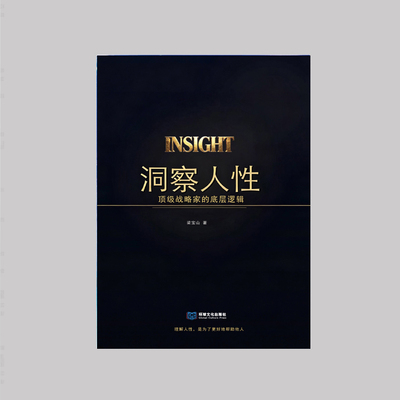 《洞察人性—顶级战略家的底层逻辑》