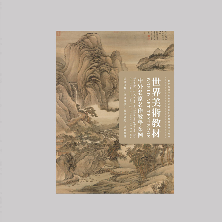 《世界美术教材—中外名家名作教学案例》