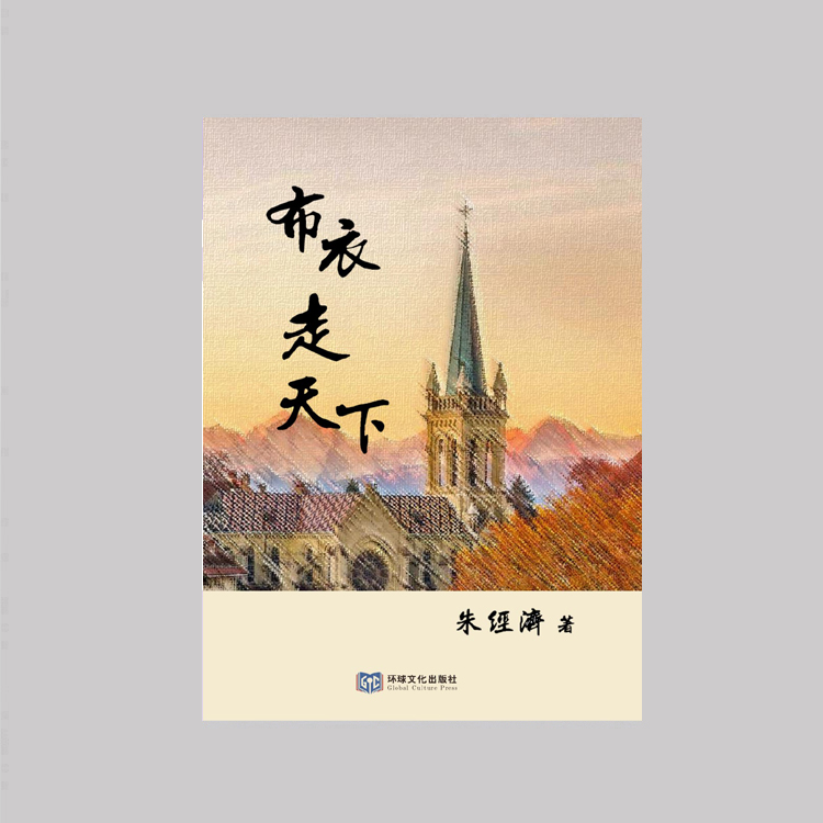 《布衣走天下》