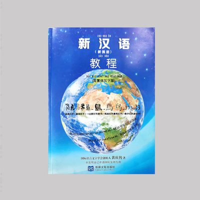 《新汉语教程》
