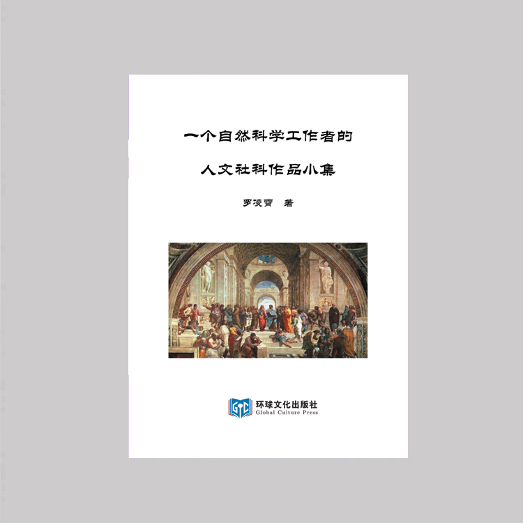 《一个自然科学工作者的人文社科作品小集》