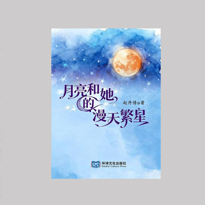 《月亮和她的漫天繁星》