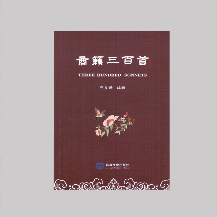 《商籁三百首》