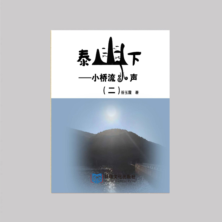 《泰山下,小桥流水声 (二)》