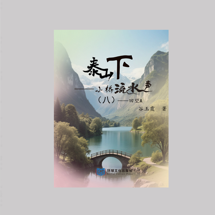 《泰山下,小桥流水声 (八)》
